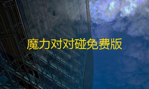 我的世界科技教程魔力对对碰免费版